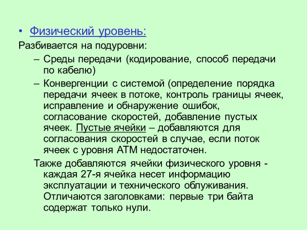 Физический уровень: Разбивается на подуровни: Среды передачи (кодирование, способ передачи по кабелю) Конвергенции с